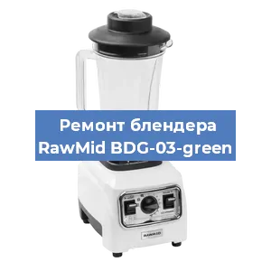 Замена щеток на блендере RawMid BDG-03-green в Перми